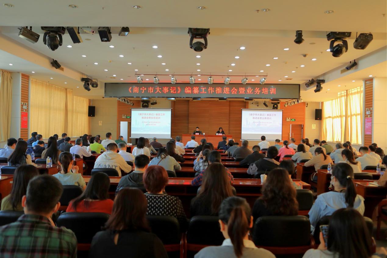 《南宁市大事记》编纂工作推进会暨业务培训班召开